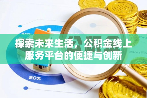 绥德探索未来生活，公积金线上服务平台的便捷与创新