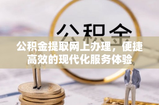 绥德公积金提取网上办理，便捷高效的现代化服务体验