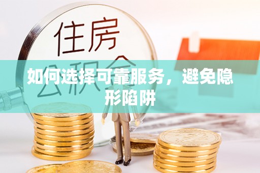 绥德如何选择可靠服务，避免隐形陷阱