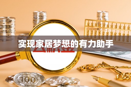 绥德实现家居梦想的有力助手