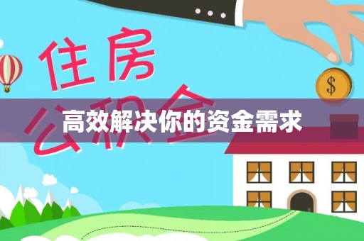 绥德高效解决你的资金需求