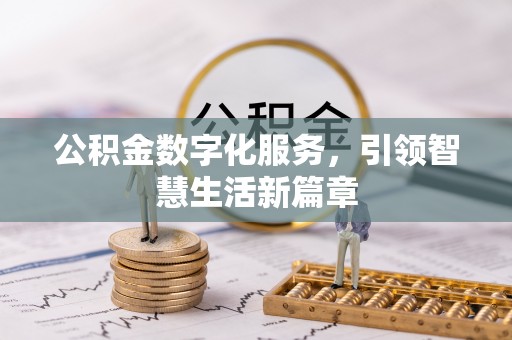 绥德公积金数字化服务，引领智慧生活新篇章