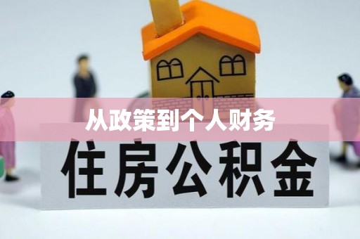 绥德从政策到个人财务