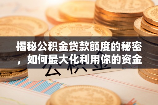 绥德揭秘公积金贷款额度的秘密，如何最大化利用你的资金