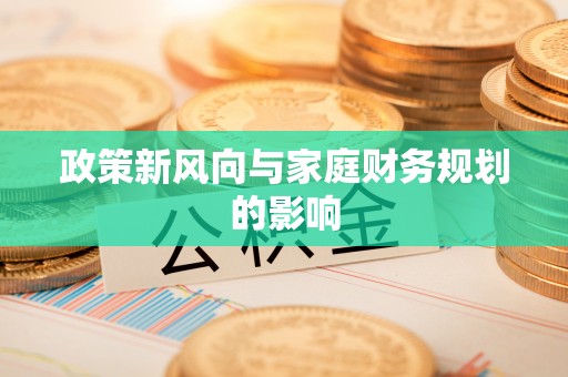 绥德政策新风向与家庭财务规划的影响