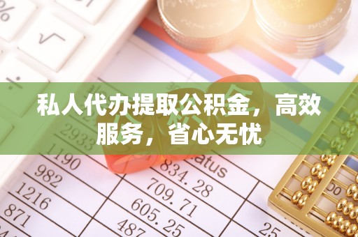 绥德私人代办提取公积金，高效服务，省心无忧