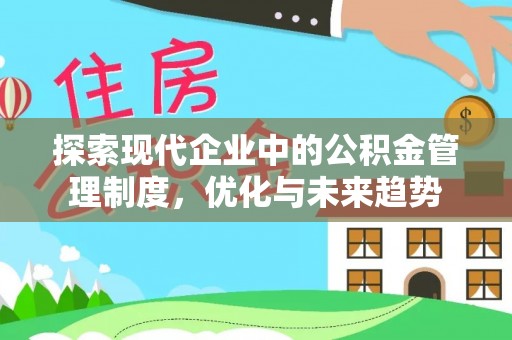 绥德探索现代企业中的公积金管理制度，优化与未来趋势