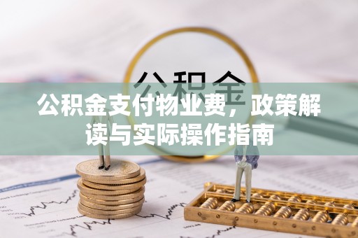 绥德公积金支付物业费，政策解读与实际操作指南