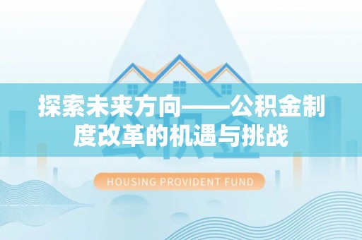 绥德探索未来方向——公积金制度改革的机遇与挑战