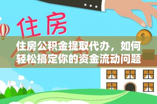 绥德住房公积金提取代办，如何轻松搞定你的资金流动问题