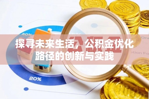 绥德探寻未来生活，公积金优化路径的创新与实践
