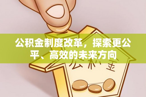 绥德公积金制度改革，探索更公平、高效的未来方向