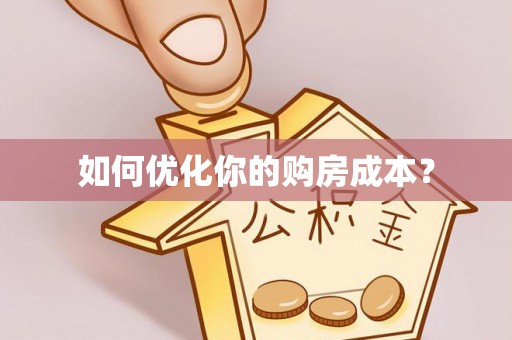 绥德如何优化你的购房成本？