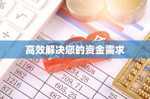 绥德高效解决您的资金需求