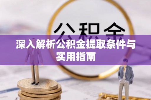 绥德深入解析公积金提取条件与实用指南