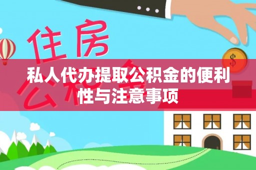 绥德私人代办提取公积金的便利性与注意事项