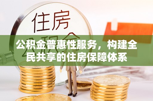 绥德公积金普惠性服务，构建全民共享的住房保障体系