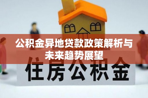 绥德公积金异地贷款政策解析与未来趋势展望