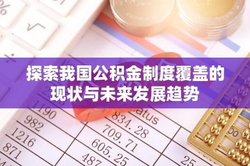 绥德探索我国公积金制度覆盖的现状与未来发展趋势