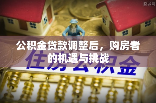 绥德公积金贷款调整后，购房者的机遇与挑战