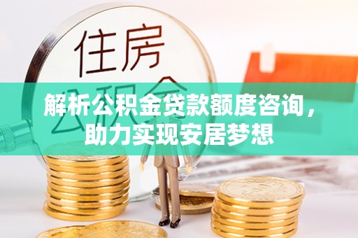绥德解析公积金贷款额度咨询，助力实现安居梦想