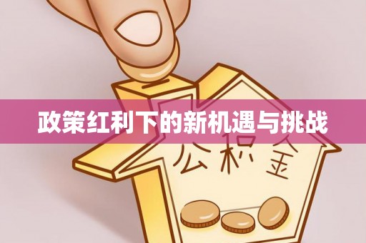 绥德政策红利下的新机遇与挑战