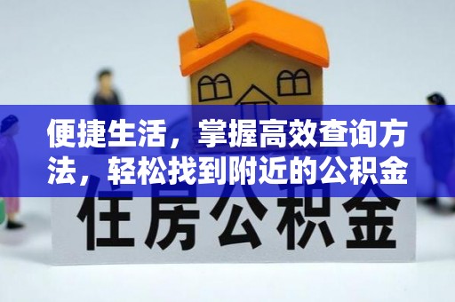 绥德便捷生活，掌握高效查询方法，轻松找到附近的公积金服务网点
