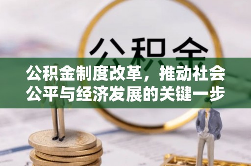 绥德公积金制度改革，推动社会公平与经济发展的关键一步
