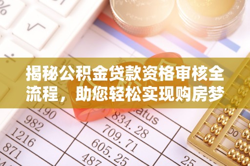 绥德揭秘公积金贷款资格审核全流程，助您轻松实现购房梦想