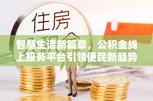 绥德智慧生活新篇章，公积金线上服务平台引领便民新趋势