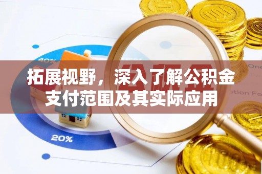 绥德拓展视野，深入了解公积金支付范围及其实际应用