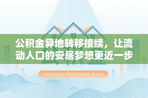 绥德公积金异地转移接续，让流动人口的安居梦想更近一步