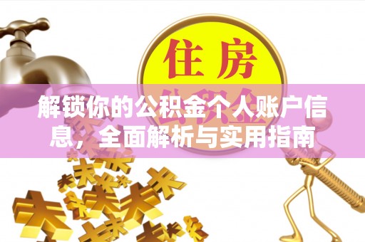 绥德解锁你的公积金个人账户信息，全面解析与实用指南