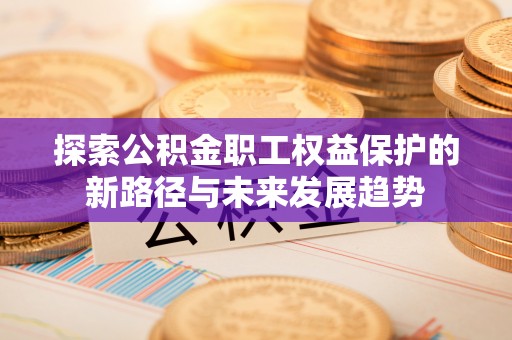 绥德探索公积金职工权益保护的新路径与未来发展趋势