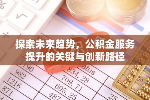 绥德探索未来趋势，公积金服务提升的关键与创新路径