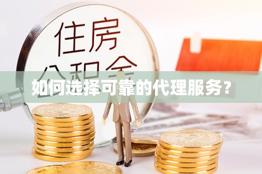 绥德如何选择可靠的代理服务？