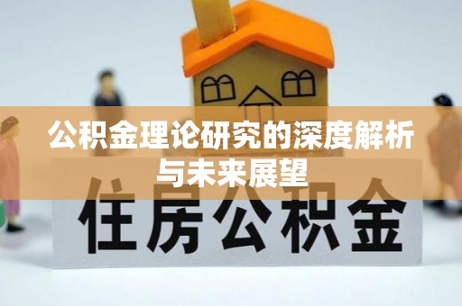 绥德公积金理论研究的深度解析与未来展望