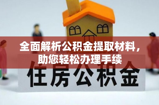 绥德全面解析公积金提取材料，助您轻松办理手续