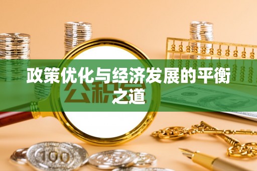 绥德政策优化与经济发展的平衡之道