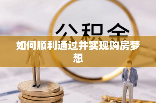 绥德如何顺利通过并实现购房梦想
