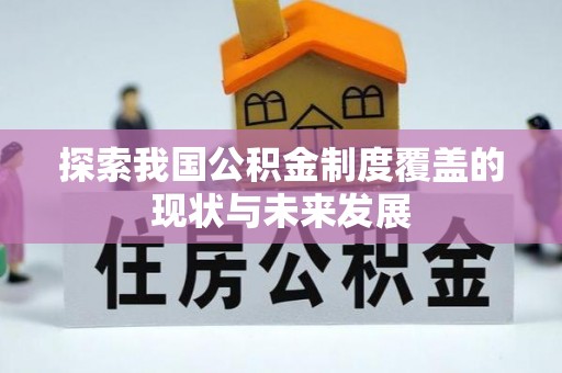 绥德探索我国公积金制度覆盖的现状与未来发展