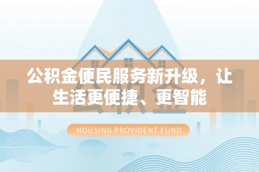 绥德公积金便民服务新升级，让生活更便捷、更智能