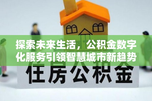 绥德探索未来生活，公积金数字化服务引领智慧城市新趋势