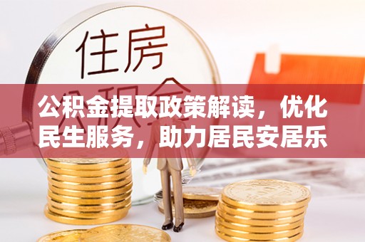 绥德公积金提取政策解读，优化民生服务，助力居民安居乐业