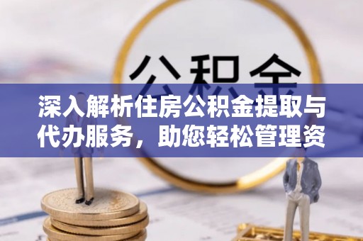 绥德深入解析住房公积金提取与代办服务，助您轻松管理资金