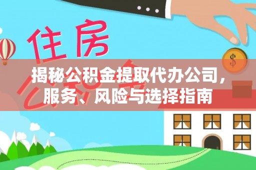 绥德揭秘公积金提取代办公司，服务、风险与选择指南