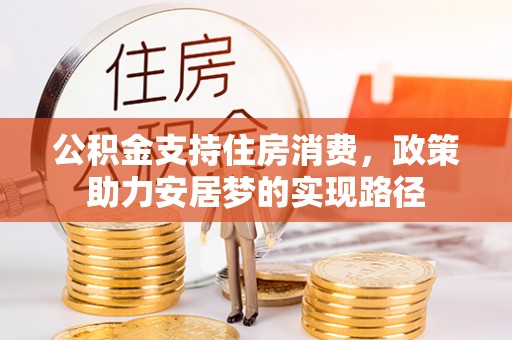 绥德公积金支持住房消费，政策助力安居梦的实现路径