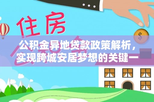 绥德公积金异地贷款政策解析，实现跨城安居梦想的关键一步