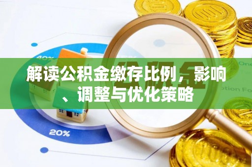 绥德解读公积金缴存比例，影响、调整与优化策略