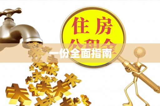 绥德一份全面指南